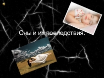 Презентация по экологии на тему Вещие сны