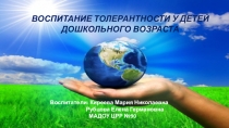 Презентация: ВОСПИТАНИЕ ТОЛЕРАНТНОСТИ У ДЕТЕЙ ДОШКОЛЬНОГО ВОЗРАСТА