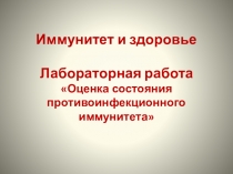 Презентация по экологии для 8 класса на тему Иммунитет и здоровье человека