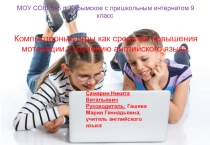 Презентация Компьютерные игры как средство обучения английскому языку