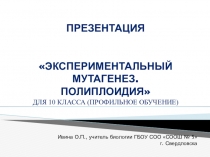 Презентация по биологии на тему Экспериментальный мутагенез. Полиплоидия (10 класс)