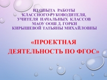 Проектная деятельность по ФГОС