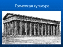 Презентация к занятию кружка по изобразительному искусству - Греческая культура (4 класс)