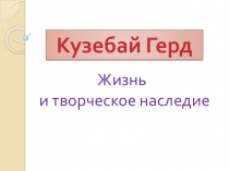 Презентация по литературе народов России на тему Кузебай Герд: жизнь и творческое наследие