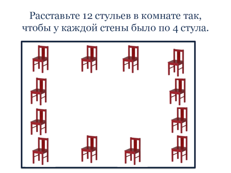 Расставьте 24 стула так чтобы они стояли в 6 рядов по 5 стульев