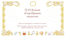 Презентация по литературному чтению П.Бажов Серебряное копытце