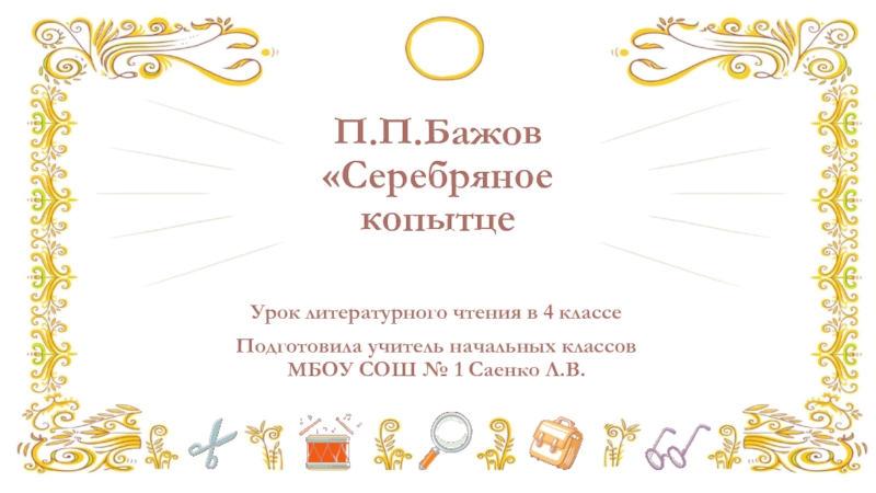 Презентация Презентация по литературному чтению П.Бажов Серебряное копытце