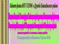 Презентация Кабинет физики МБОУ СОШ №6 Кошехабльского района Республики Адыгея