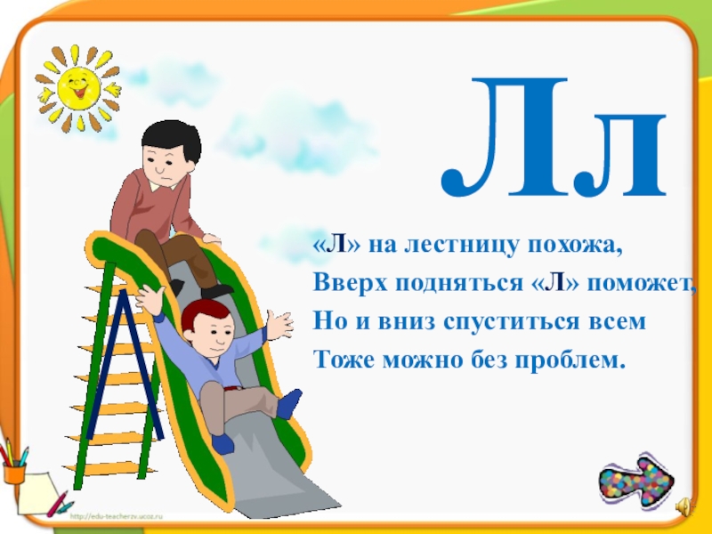 Л про. На что похожа буква л. Буква л похожа на лестницу. Буква л похожа на стремянку. На что похожа похожа буква л.