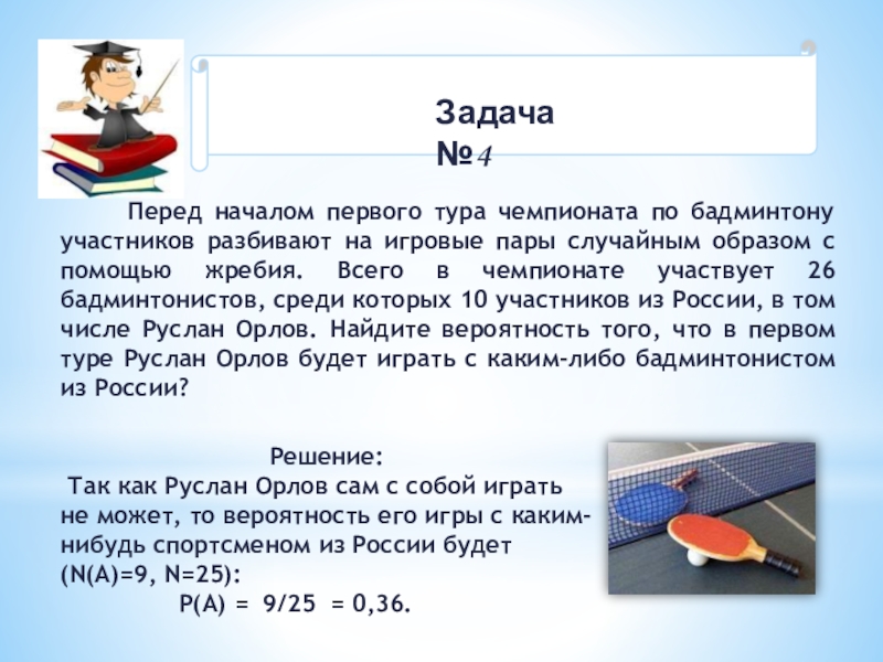 В чемпионате по бадминтону участвуют 26