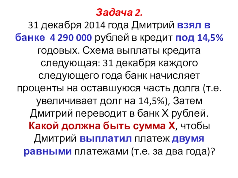 31 декабря 2014 владимир взял в банке некоторую сумму в кредит под 14
