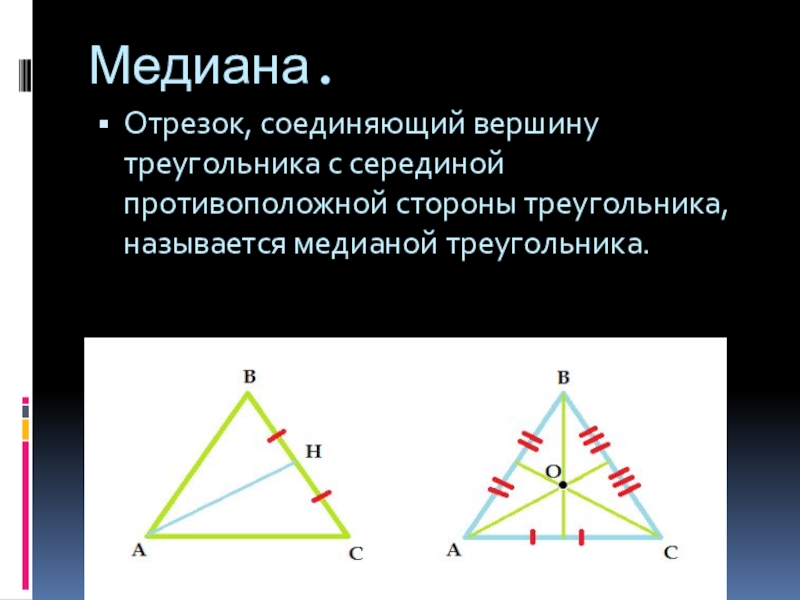 Прямая из вершины треугольника