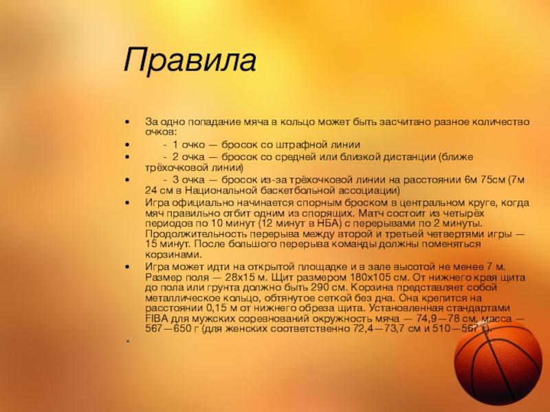 Мяч среднему. Попадание мяча в кольцо. При игре в баскетбол команды должны поменяться корзинами. Правила игры с мячом. Перерыв между четвертями в баскетболе.