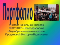 Портфолио учителя начальных классов