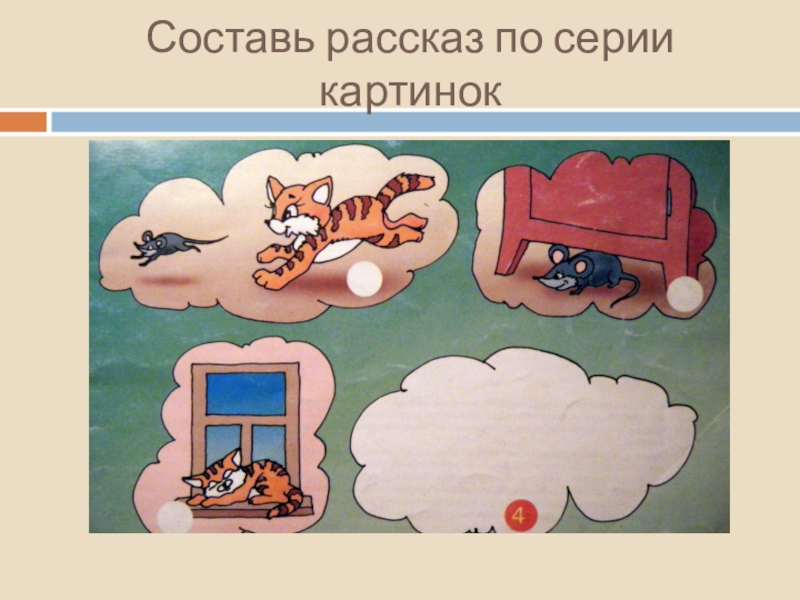 Составь ж. Автоматизация звука ш в Связной речи. Составление предложений со звуком ш. Составление предложений по картинкам. Автоматизация звука ш в рассказах по картинкам.