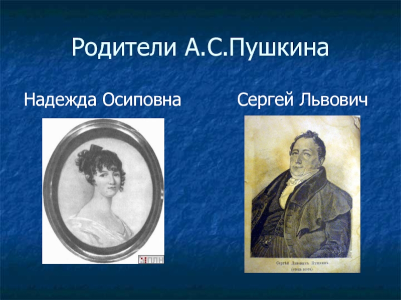 Родители пушкина. Пушкина Надежда Осиповна и Сергей Львович. Родители АС Пушкина. Родители Пушкина Александра Сергеевича.