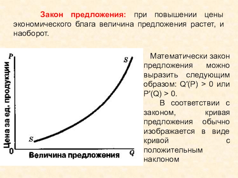 Предложение это в экономике. Закон предложения и его детерминанты. Рыночное предложение закон предложения и его детерминанты. Предложение закон предложения. Закон предложения факторы предложения.