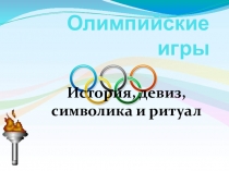 Презентация об олимпийских играх Олимпийские игры