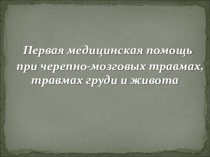 Презентация к уроку на тему Травмы груди