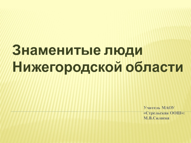 Знаменитые люди нижегородской области презентация