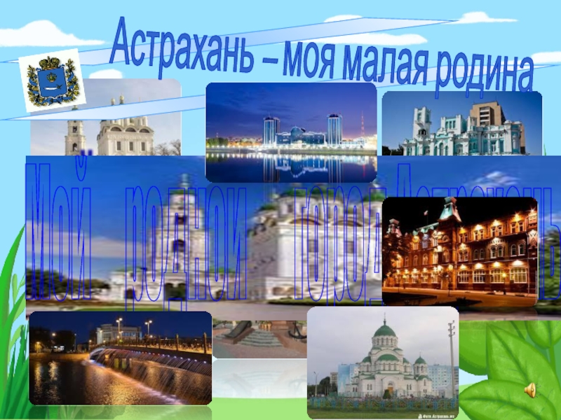 Мой   родной    город Астрахань
