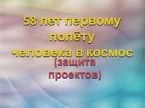 Презентация для внеклассного мероприятия в начальной школе Космос