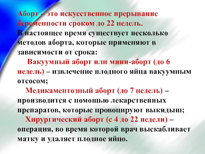 Искусственное прерывание беременности. Виды искусственного прерывания беременности. Искусственное прерывание беременности это определение. Алгоритмы прерывания беременности до 22 недель. Аборт в подростковом возрасте.