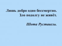 Презентация к уроку литературы  Добро и зло в сказке А. С. Пушкина Сказка о мёртвой царевне и семи богатырях.