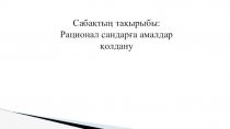 Презентация Рационал сандарға амалдар қолдану 6 сынып