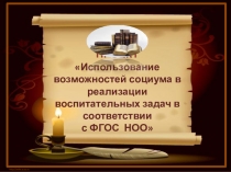 Проект Использование возможностей социума в реализации воспитательных задач в соответствии с ФГОС НОО