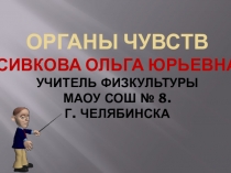 Презентация по физкультуре Органы чувств