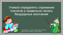 Презентация по русскому языку Спряжение глаголов