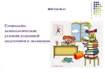 8. Презентация к родительскому собранию Социально-психологические условия успешной подготовки к экзаменам.