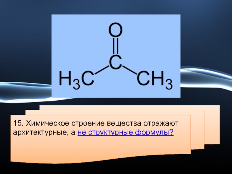 Химическое строение вещества. Химическое строение. Хим строение это. ГАЗ химическая структура.