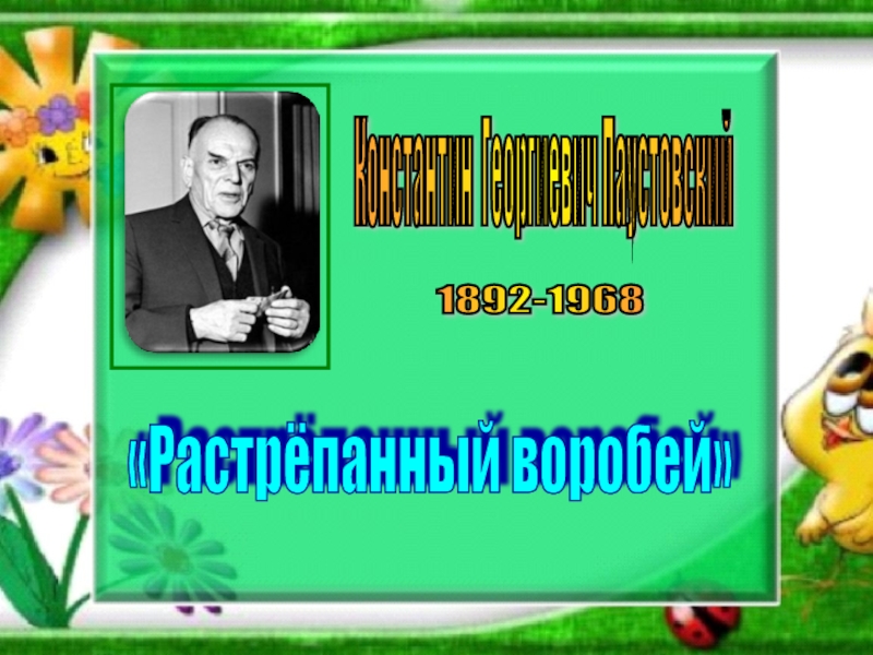 Презентация константин паустовский растрепанный воробей 3 класс пнш