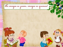 Презентация Не стыдно не знать, стыдно не учится. Буква ы , звук [ы].