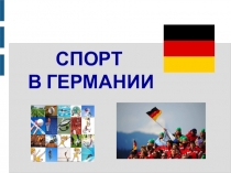 Презентация по немецкому языку Спорт в Германии (7 класс)