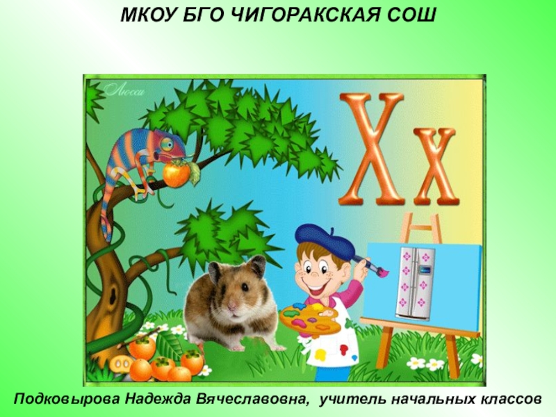 На х начинается. Слова на букву х. Слова на букву х для детей. Слова на букву х в начале. Найди слова на букву х.