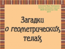 Загадки о геометрических фигурах