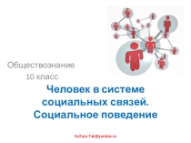 Презентация по обществознанию для 10 класса Человек в системе социальных связей