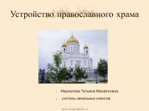 Презентация по ОРКС Православный Храм