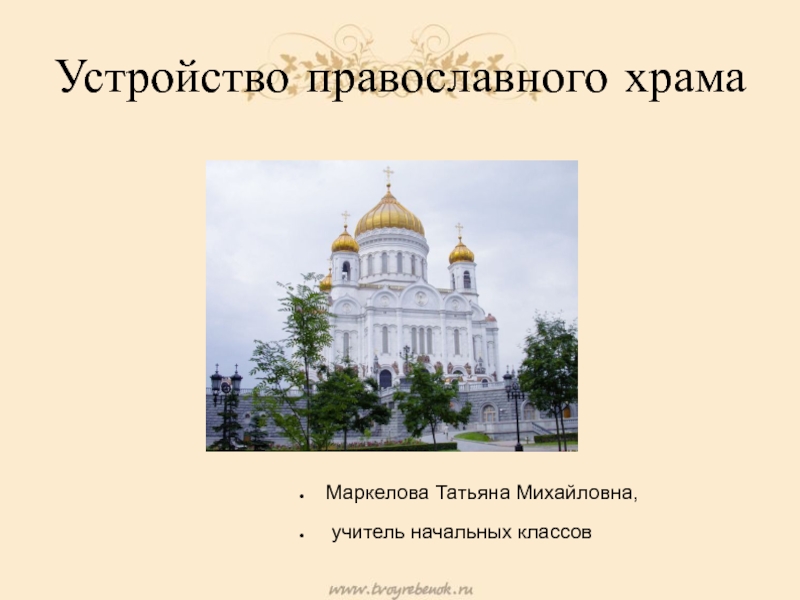 Презентация Презентация по ОРКС Православный Храм