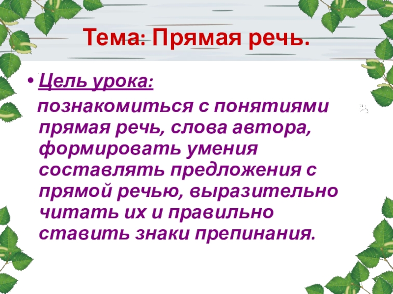 Прямая речь урок в 5 классе по фгос презентация