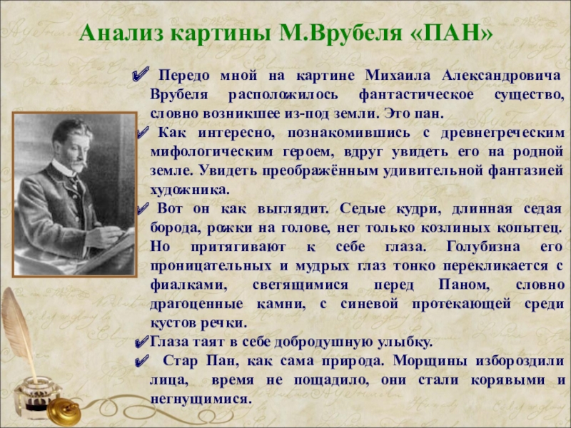 Передо мной картина. Врубель Михаил Александрович Пан. Врубель анализ картины Пан.