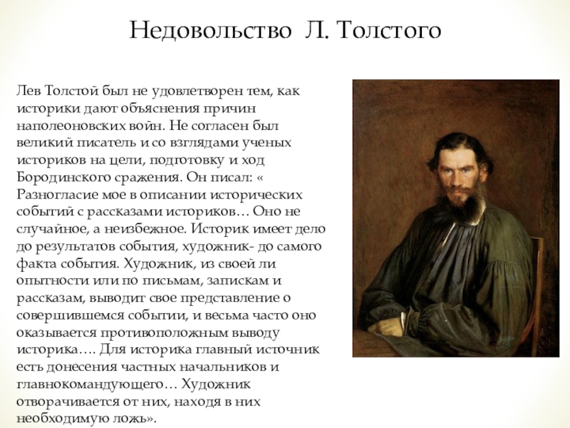 Почему толстой великий. Толстой Великий писатель. Быть толстой. Толстой как историк.