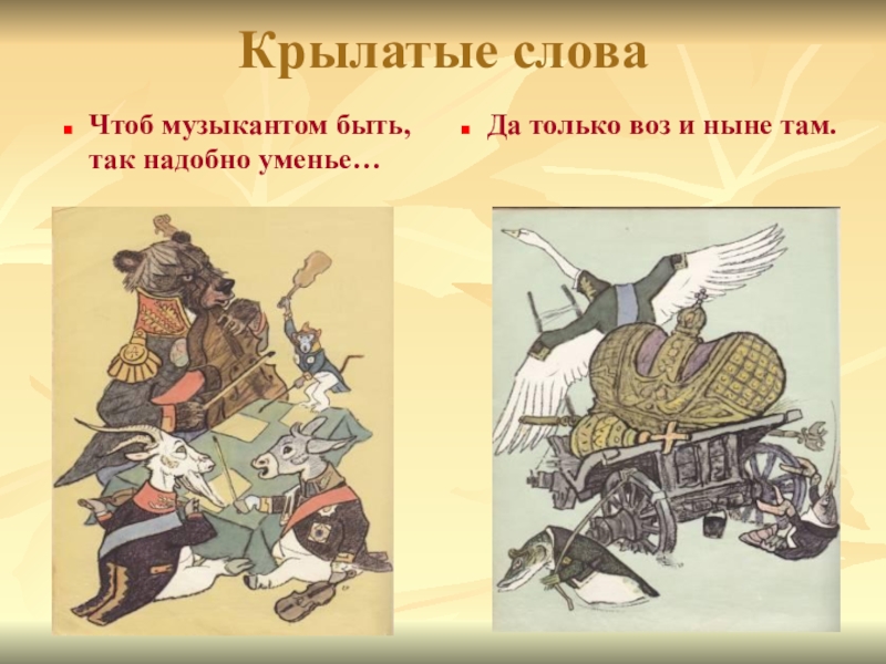 Крылатые произведения. Чтоб музыкантом быть так надобно уменье. Рисунок чтоб музыкантом быть так надобно уменье. Рисунок на тему чтоб музыкантом быть надобно уменье. Басня Крылова чтоб музыкантом быть так надобно уменье.