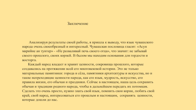 Заключение  Анализируя результаты своей работы, я пришла к выводу, что язык чувашского народа очень своеобразный и