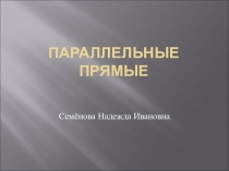 Презентация по геометрии по теме Параллельные прямые7 класс