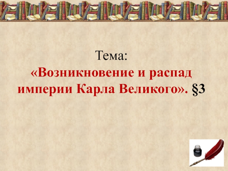 Возникновение и распад империи карла великого 6 класс презентация