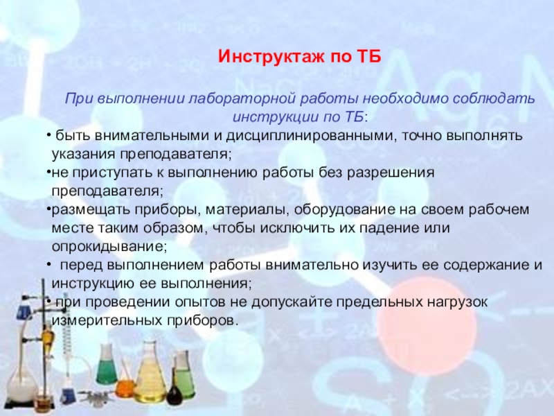 Поведение в лаборатории. Техника безопасности при проведении опытов по химии. ТБ при проведении лабораторных работ. Инструктаж по технике безопасности в лаборатории. Инструктаж по технике безопасности при проведении работ.